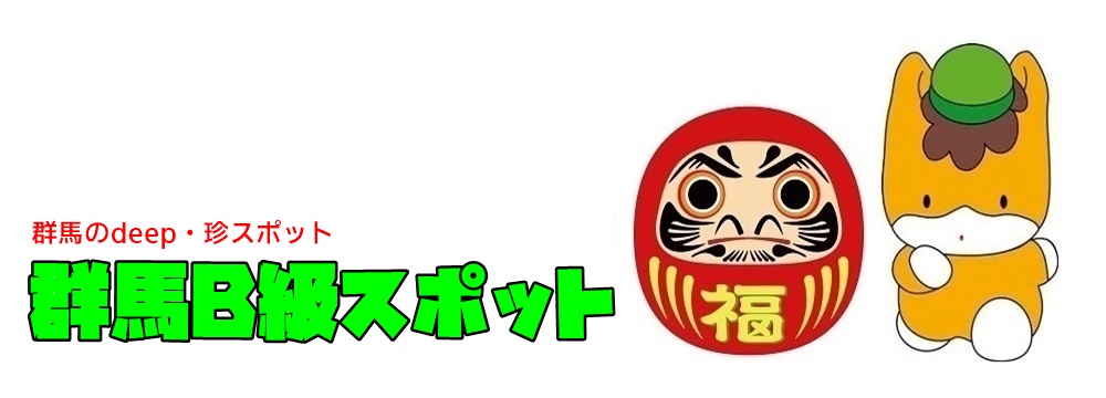 【群馬B級スポット】面白い変わった観光地や珍スポット集合